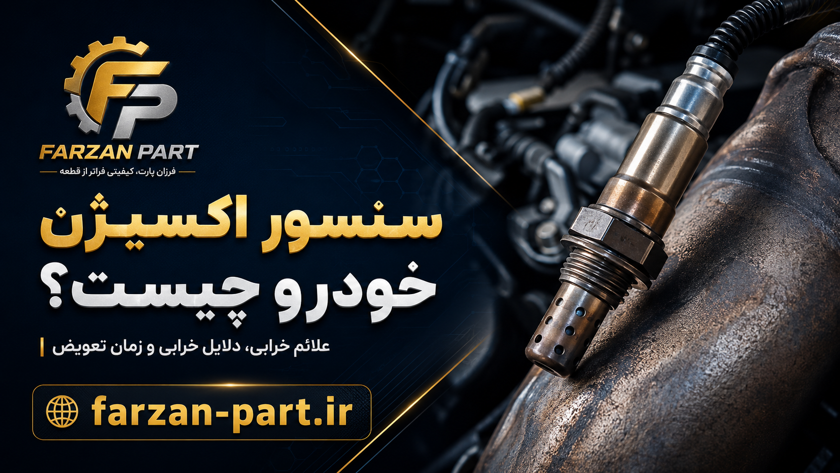سنسور اکسیژن چیست؟ علائم خرابی، دلایل خرابی و زمان تعویض آن
