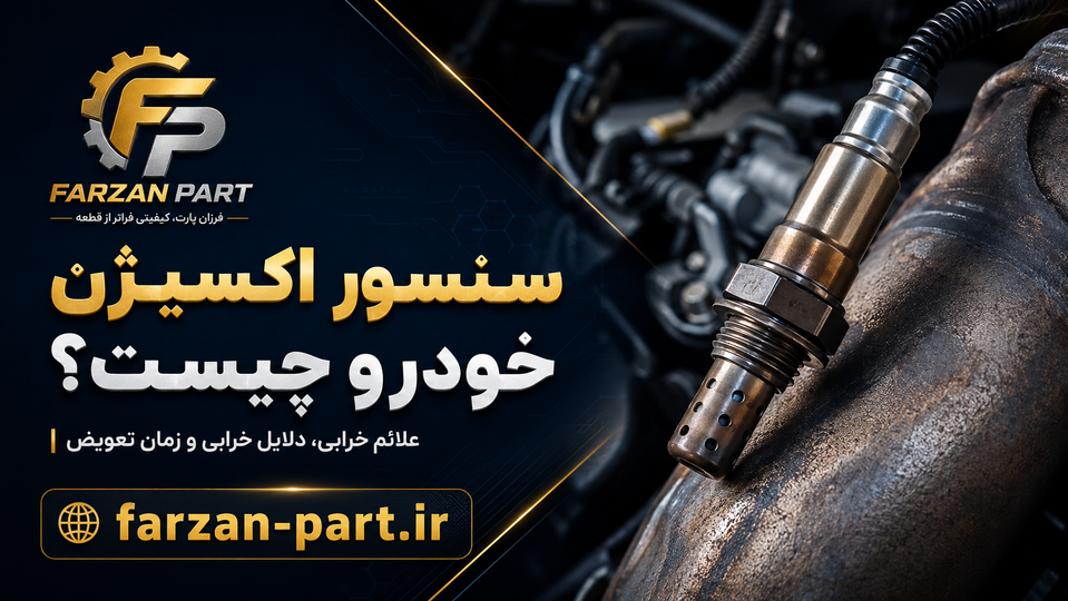 سنسور اکسیژن چیست؟ علائم خرابی، دلایل خرابی و زمان تعویض آن