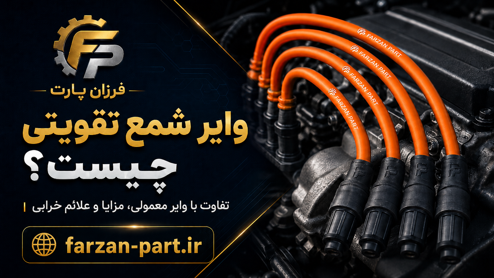 وایر شمع تقویتی چیست؟ تفاوت با وایر معمولی، مزایا و نکات خرید