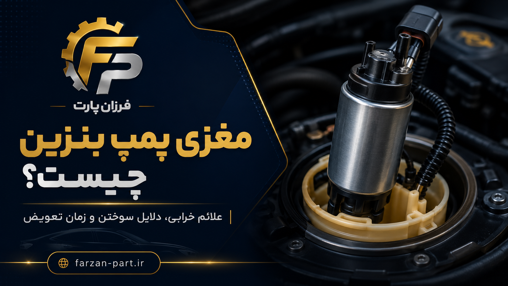مغزی پمپ بنزین چیست؟ علائم خرابی، دلایل سوختن و زمان تعویض آن