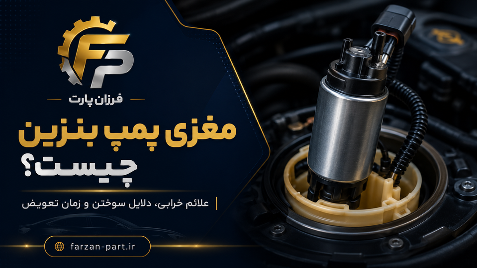 مغزی پمپ بنزین چیست؟ علائم خرابی، دلایل سوختن و زمان تعویض آن
