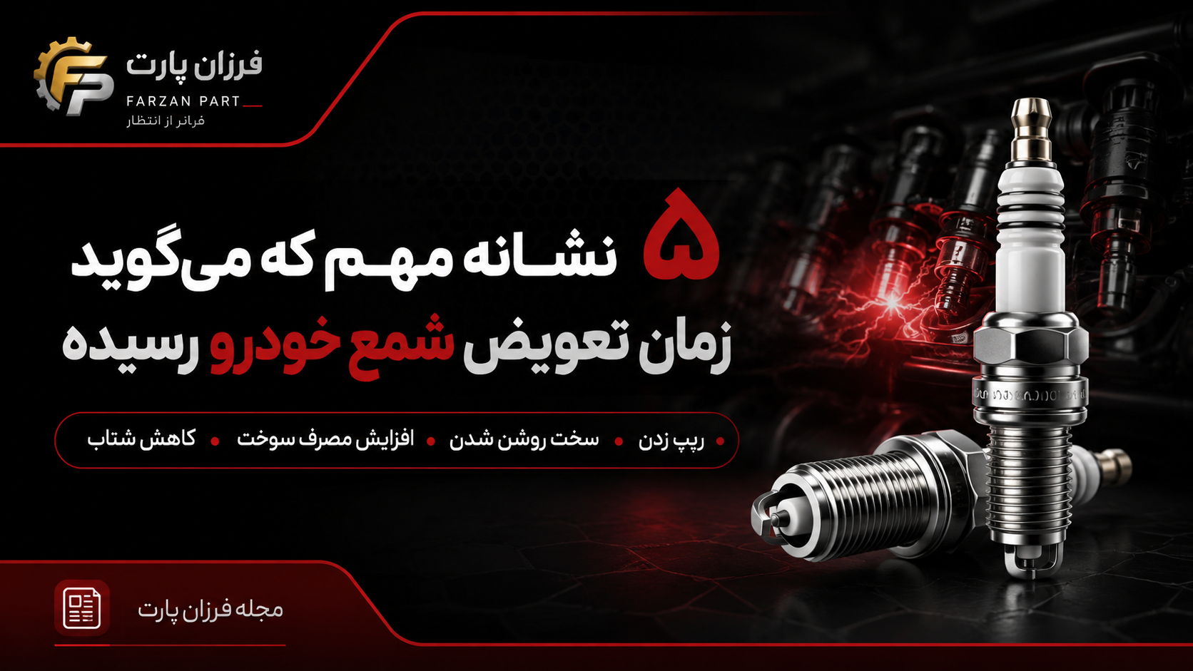 ۵ نشانه مهم که می‌گوید زمان تعویض شمع خودرو رسیده