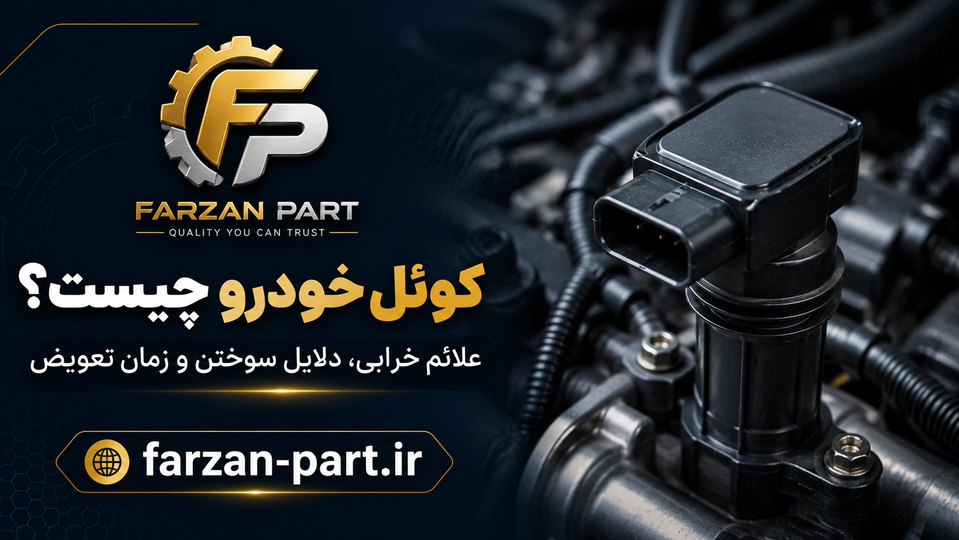 کوئل خودرو چیست؟ علائم خرابی، دلایل سوختن و زمان تعویض آن