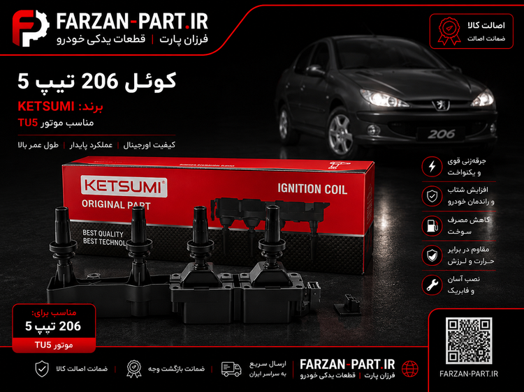 کوئل خودرو کتسومی KETSUMI TU5 تیپ ۵ (تحت لیسانس ژاپن)