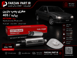 مغزی پمپ بنزین پراید و پژو 405 کتسومی (تحت لیسانس ژاپن)