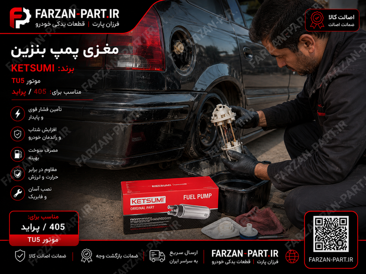 مغزی پمپ بنزین پراید و پژو 405 کتسومی (تحت لیسانس ژاپن)