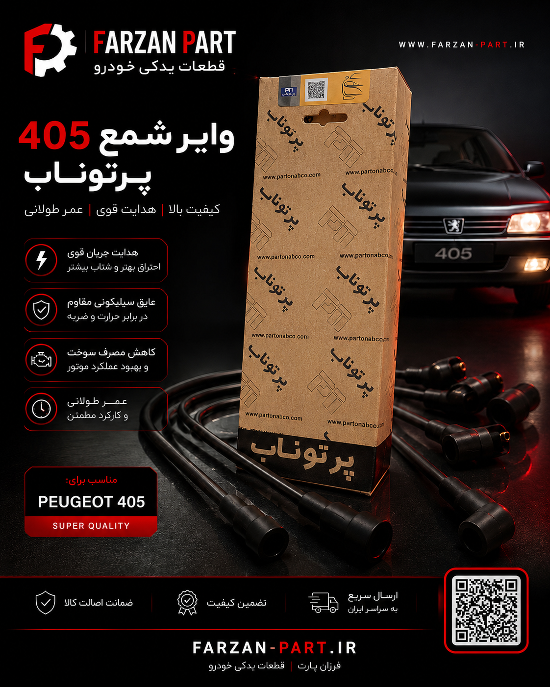 وایر شمع پژو 405/ آریسان 2/ سمند پرتوناب دوگانهسوز (CNG/LPG)
