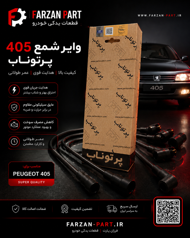 وایر شمع پژو 405/ آریسان 2/ سمند پرتوناب دوگانهسوز (CNG/LPG)