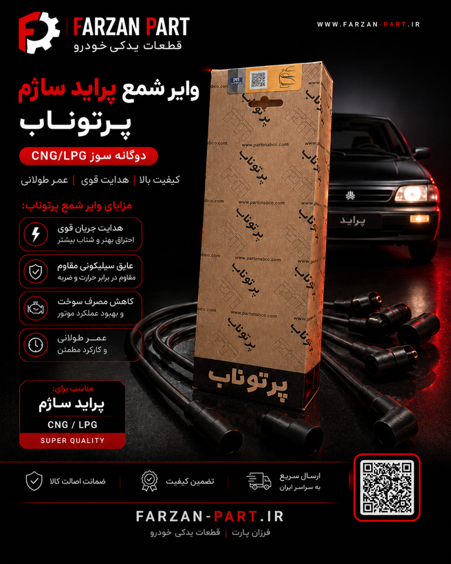 وایر شمع پراید ساژم پرتوناب – دوگانهسوز CNG/LPG