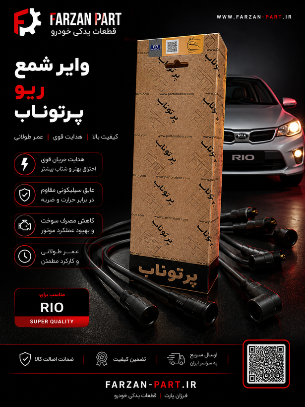 وایر شمع ریو پرتوناب