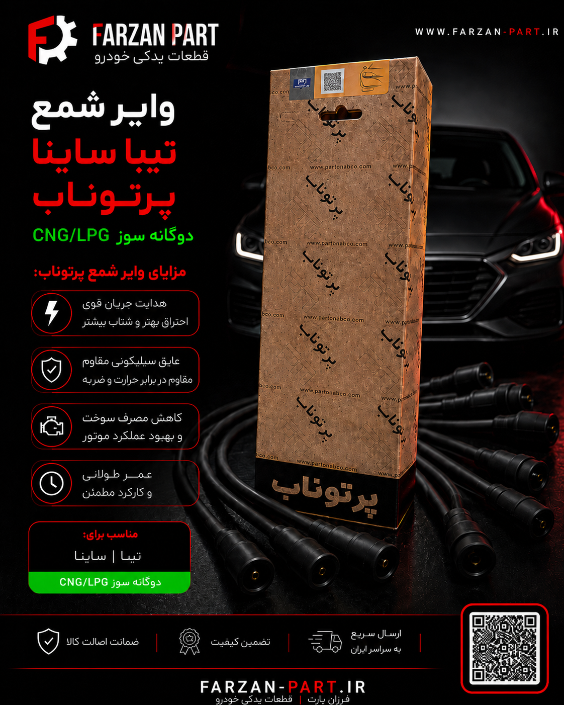 وایر شمع تیبا ساینا کوئیک پرتوناب دوگانه‌سوز (CNG/LPG)