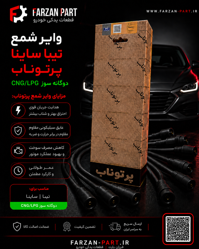 وایر شمع تیبا ساینا کوئیک پرتوناب دوگانهسوز (CNG/LPG)