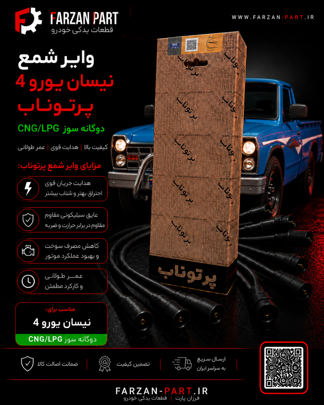 وایر شمع نیسان یورو 4 پرتوناب دوگانه CNG/LPG