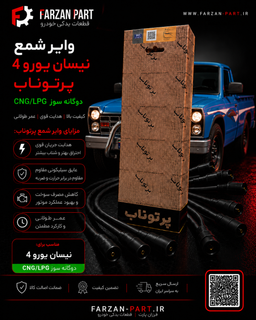 وایر شمع نیسان یورو 4 پرتوناب دوگانه CNG/LPG
