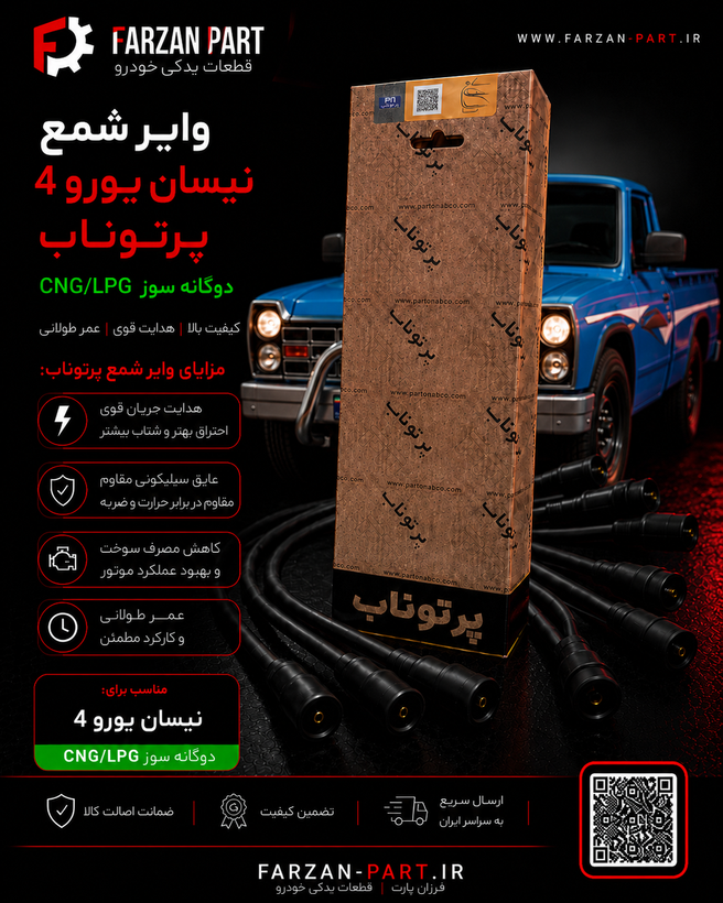 وایر شمع نیسان یورو 4 پرتوناب دوگانه CNG/LPG