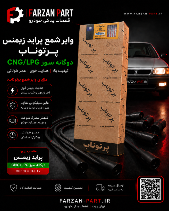 وایر شمع پراید زیمنس پرتوناب دوگانه CNG/LPG