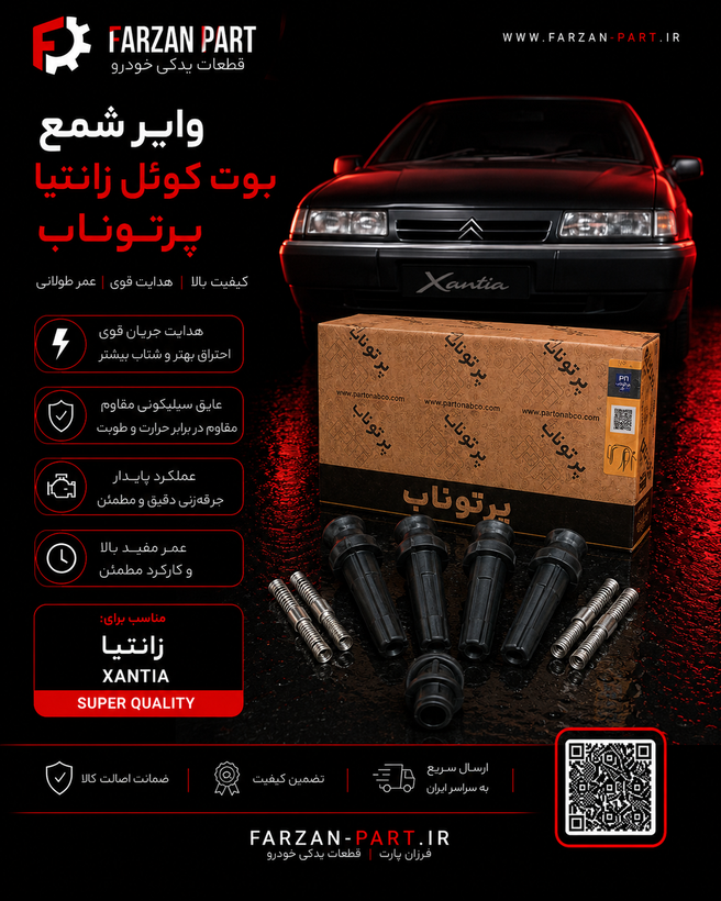 وایر شمع (بوت کوئل) زانتیا پرتوناب