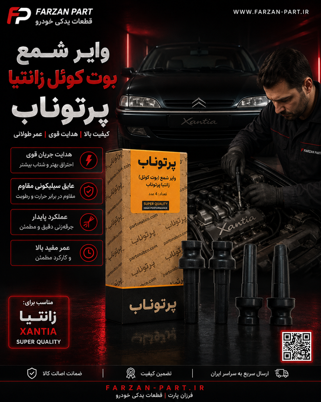 وایر شمع (بوت کوئل) زانتیا پرتوناب