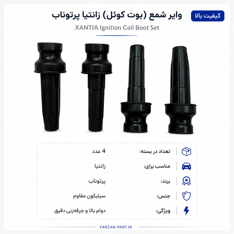وایر شمع (بوت کوئل) زانتیا پرتوناب