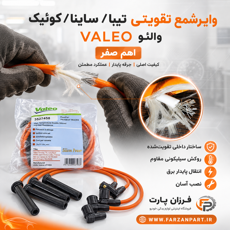 وایر شمع تقویتی تیبا ساینا والئو