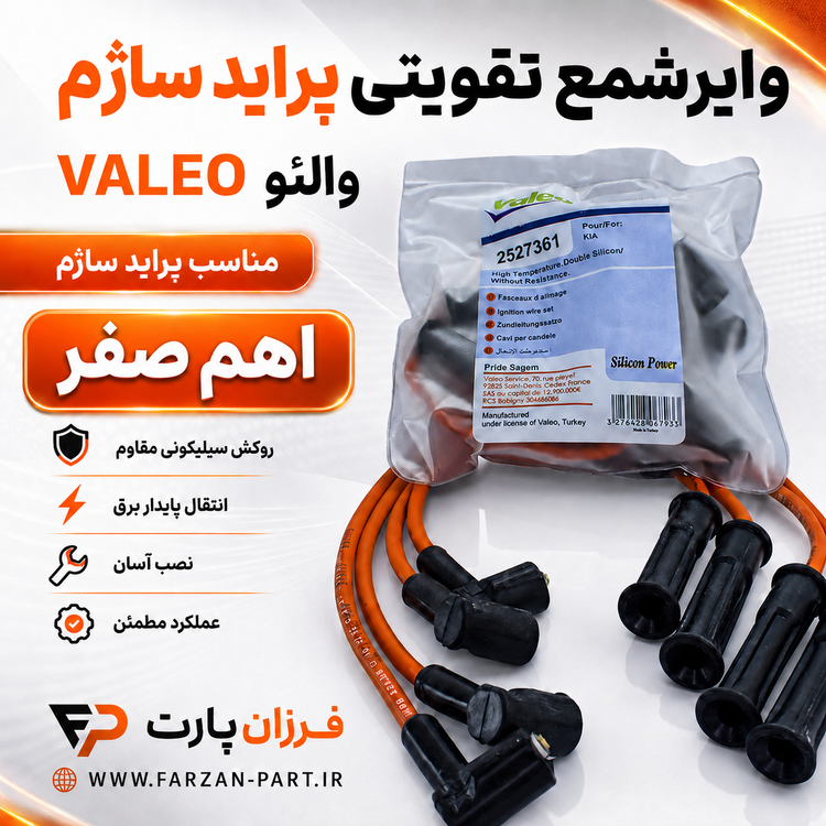 وایرشمع تقویتی پراید ساژم والئو اصلی