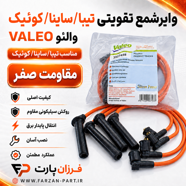 وایر شمع تقویتی تیبا ساینا والئو