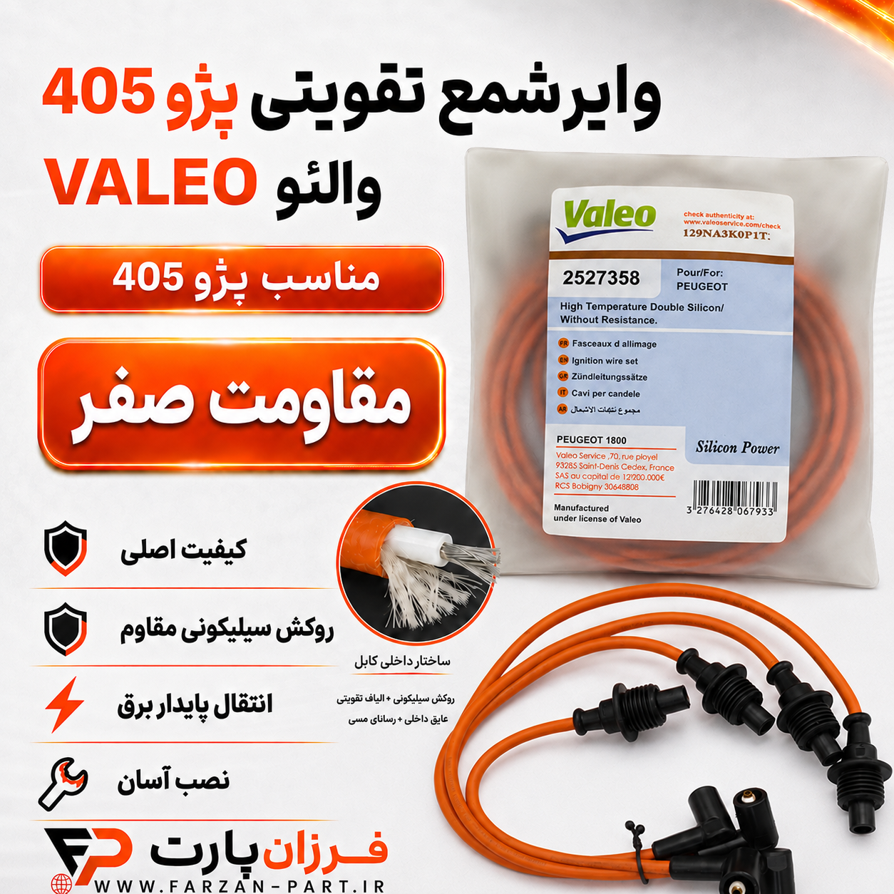 وایر شمع تقویتی پژو 405،پارس،آریسان ۲ والئو/VALEO اصلی