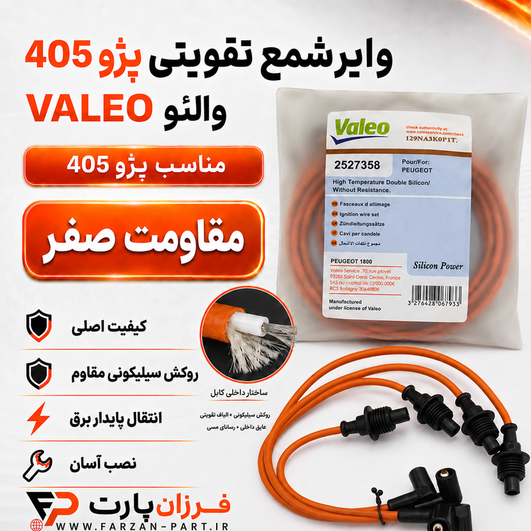 وایر شمع تقویتی پژو 405،پارس،آریسان ۲ والئو/VALEO اصلی