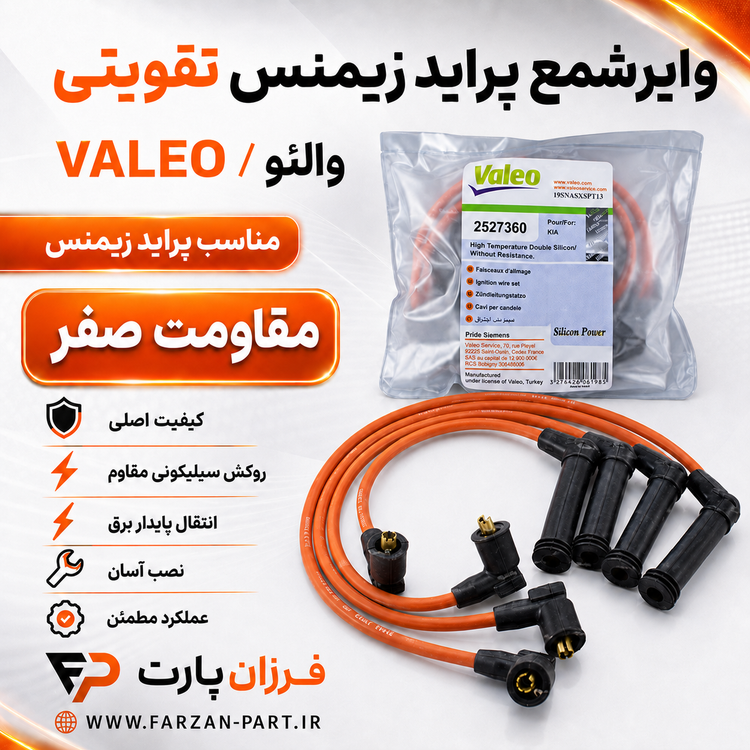 وایرشمع پراید زیمنس تقویتی والئو/VALEO اصلی