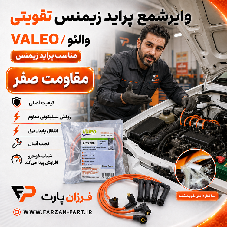 وایرشمع پراید زیمنس تقویتی والئو/VALEO اصلی