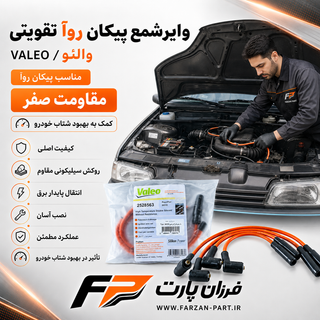 وایر شمع پیکان روآ-آریسان 1 تقویتی والئو/VALEO