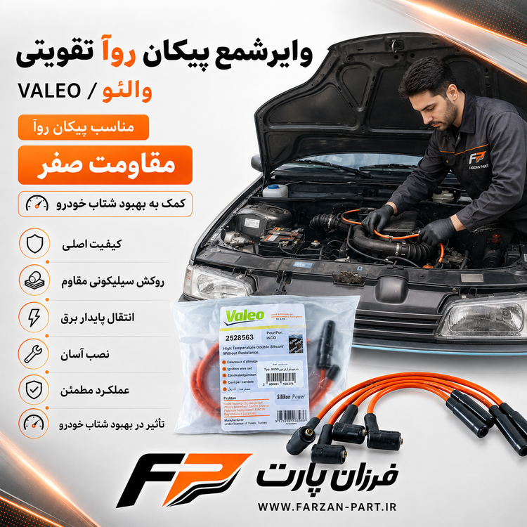 وایر شمع پیکان روآ-آریسان 1 تقویتی والئو/VALEO
