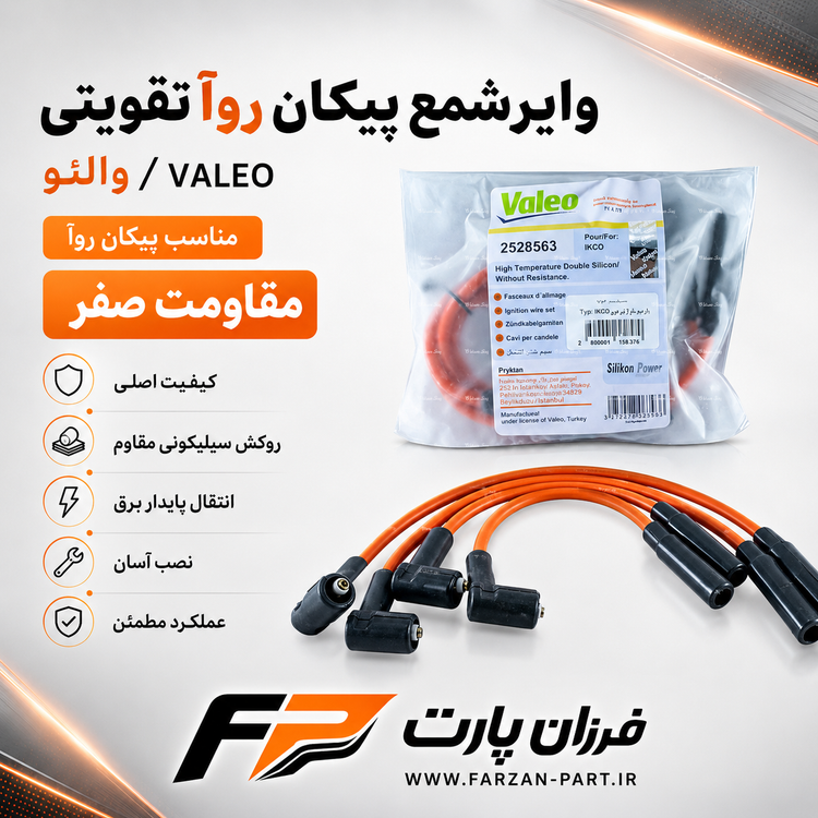 وایر شمع پیکان روآ-آریسان 1 تقویتی والئو/VALEO