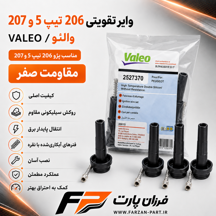 وایر تقویتی والئو/ VALEO مناسب پژو 206 تیپ 5