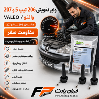 وایر تقویتی والئو/ VALEO مناسب پژو 206 تیپ 5