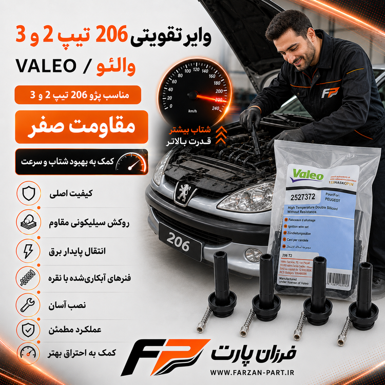 وایر تقویتی پژو 206 تیپ 2 والئو/VALEO اصلی