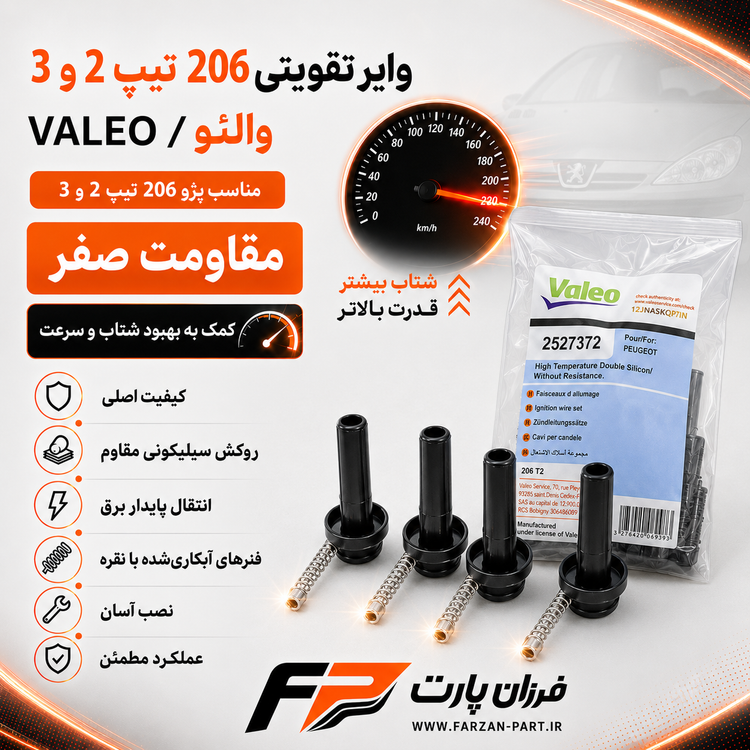وایر تقویتی پژو 206 تیپ 2 والئو/VALEO اصلی