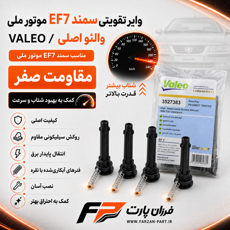 وایر تقویتی سمندEF7 موتور ملی والئو/VALEO طرح بوش اصلی آبکاری فنر نقره