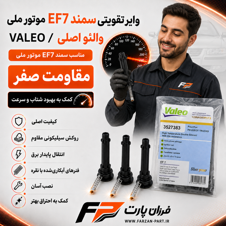 وایر تقویتی سمندEF7 موتور ملی والئو/VALEO طرح بوش اصلی آبکاری فنر نقره