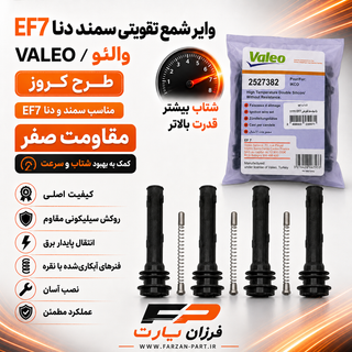 وایر شمع تقویتی (بوت کوئل) سمند دنا EF7 طرح کروز والئو/VALEO
