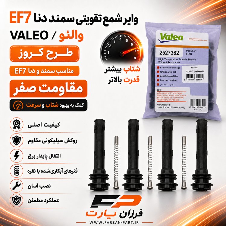 وایر شمع تقویتی (بوت کوئل) سمند دنا EF7 طرح کروز والئو/VALEO