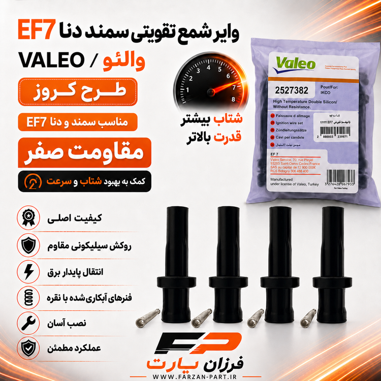 وایر شمع تقویتی رانا والئو/VALEO اصلی