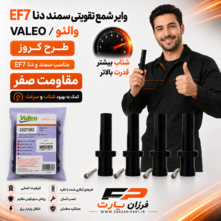 وایر شمع تقویتی رانا والئو/VALEO اصلی