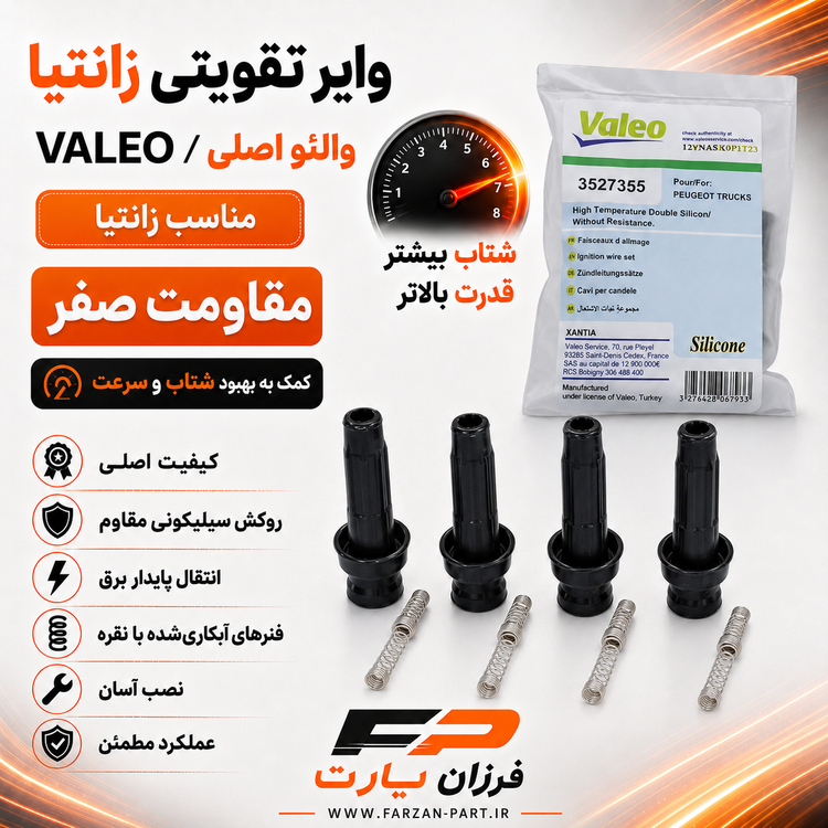 وایر تقویتی زانتیا ولئو/VALEO اصلی