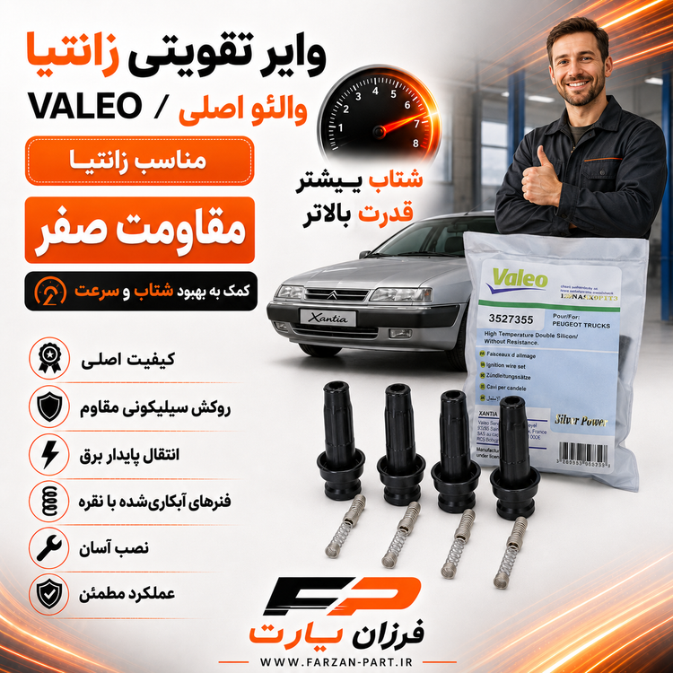 وایر تقویتی زانتیا ولئو/VALEO اصلی