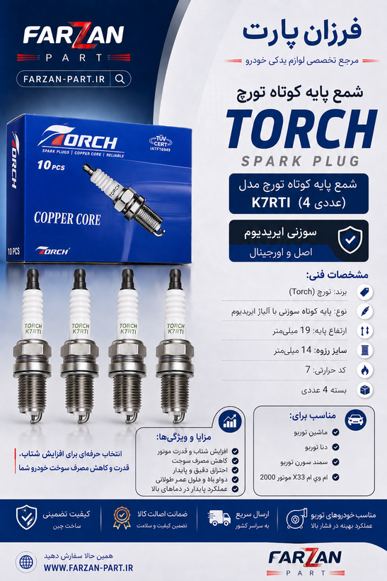 شمع تورچ TORCH پایه کوتاه سوزنی K7RTI ایریدیوم
