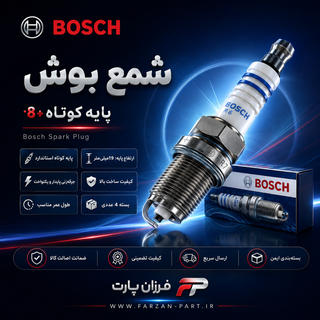 شمع بوش/BOSCH پایه کوتاه 8+