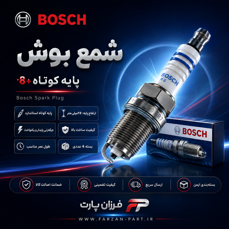 شمع بوش/BOSCH پایه کوتاه 8+