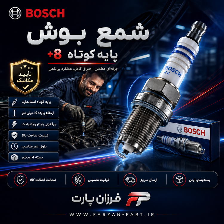 شمع بوش/BOSCH پایه کوتاه 8+