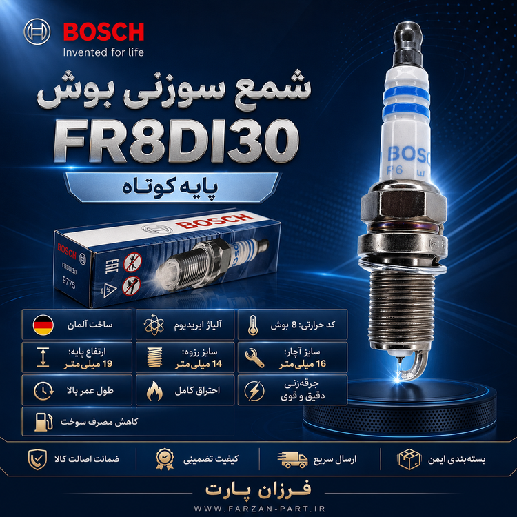 شمع پایه کوتاه سوزنی BOSCH/بوش FR8DI30